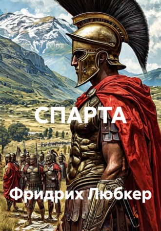 Фридрих Любкер. СПАРТА