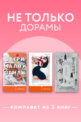 Хван Согён. Не только дорамы. Комплект из 3 книг