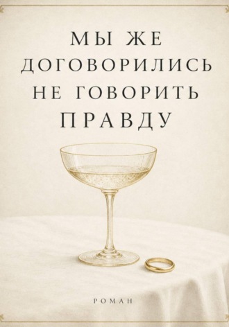  Сюжетник. Мы же договорились не говорить правду