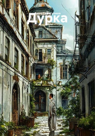 Анна Семегулина. Дурка