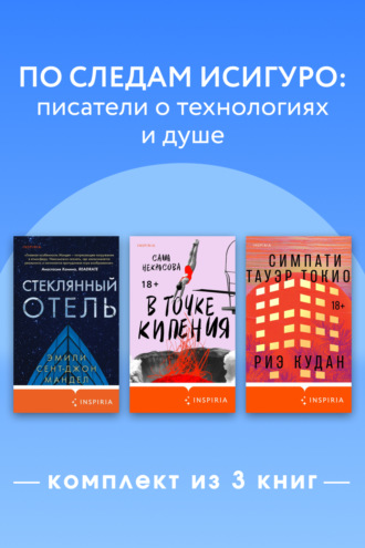 Эмили Сент-Джон Мандел. По следам Исигуро: писатели о технологиях и душе. Комплект из 3 книг