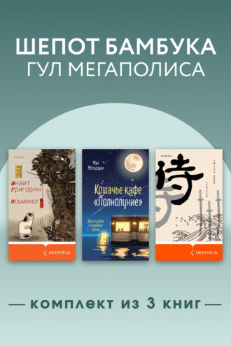 Сюсаку Эндо. Шепот бамбука, гул мегаполиса. Комплект из 3 книг