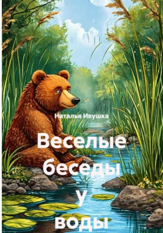 Наталья Ивушка. Веселые беседы у воды