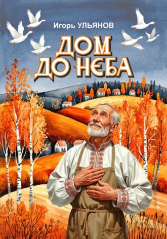 Игорь Ульянов. Дом до неба