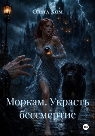 Ольга Хом. Моркам. Украсть бессмертие