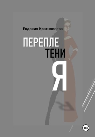 Евдокия Краснопеева. Переплетения
