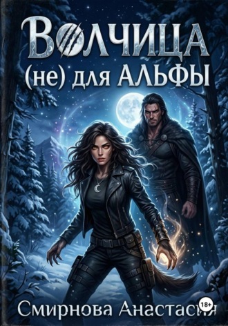 Анастасия Алексеевна Смирнова. Волчица (не) для Альфы
