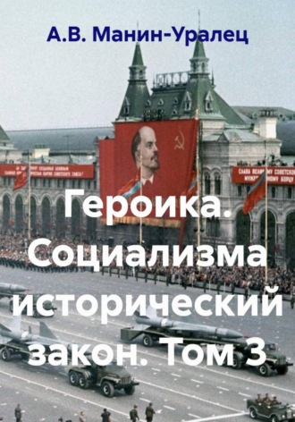 А.В. Манин-Уралец. Героика. Социализма исторический закон. Том 3