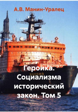 А.В. Манин-Уралец. Героика. Социализма исторический закон. Том 5
