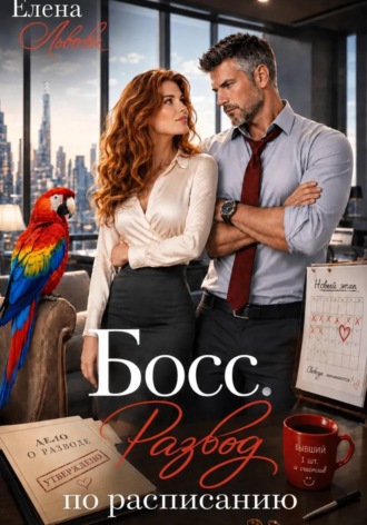 Елена Львова. Босс. Развод по расписанию