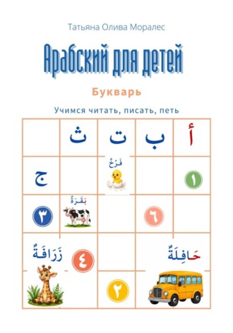 Татьяна Олива Моралес. Арабский для детей. Букварь. Учимся читать, писать, петь