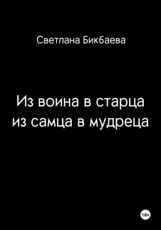 Светлана Бикбаева. От воина к старцу. От самца к мудрецу