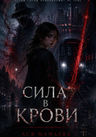 Ася Мамаева. Сила в крови