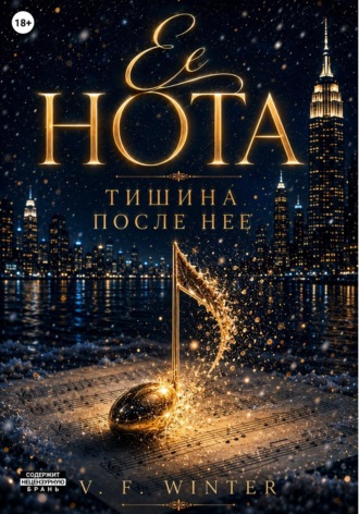 V. F. Winter. Её нота. Тишина после неё