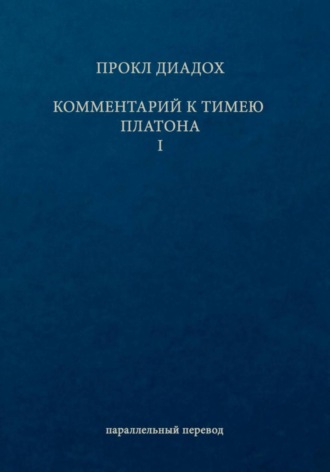 Прокл Диадох. Комментарий к Тимею. Книга 1