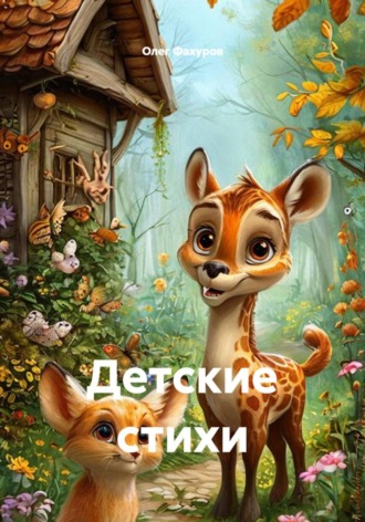 Олег Фахуров. Детские стихи