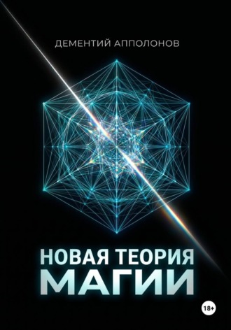 Дементий Апполонов. Новая Теория Магии