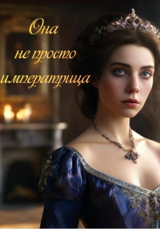 Полина Крылова. Она не просто императрица