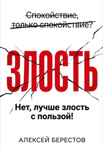 Алексей Берестов. Спокойствие, только спокойствие? Нет, лучше злость с пользой!