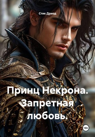 Стик Дриод. Принц Некрона. Запретная любовь.