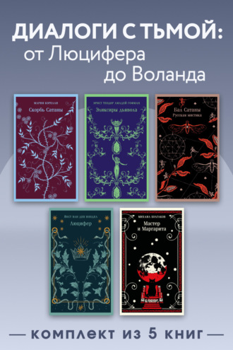Антон Чехов. Диалоги с тьмой: от Люцифера до Воланда. Комплект из 5 книг