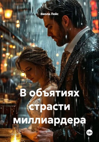 Виола Лейс. В объятиях страсти миллиардера
