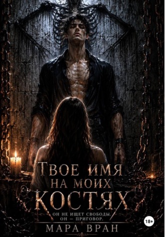 Мара Вран. Твоё имя на моих костях