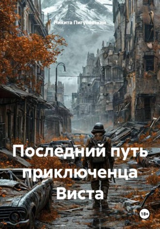 Никита Пигулевский. Последний путь приключенца Виста