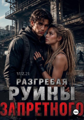 YUZ 21. Разгребая руины запретного
