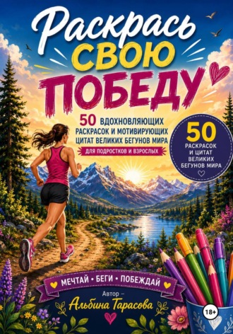 Альбина Тарасова. Раскрась свою победу