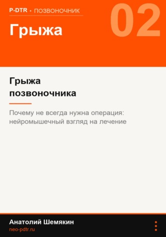 Анатолий Шемякин. Грыжа позвоночника и протрузии: почему не всегда нужна операция