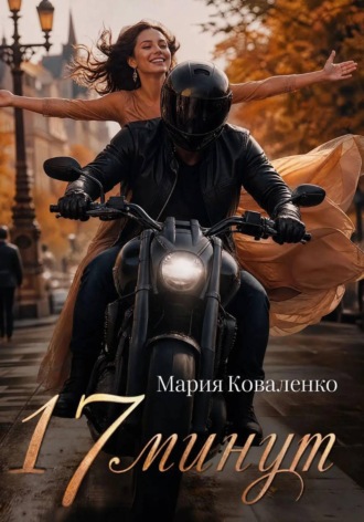 Мария Коваленко. 17 минут