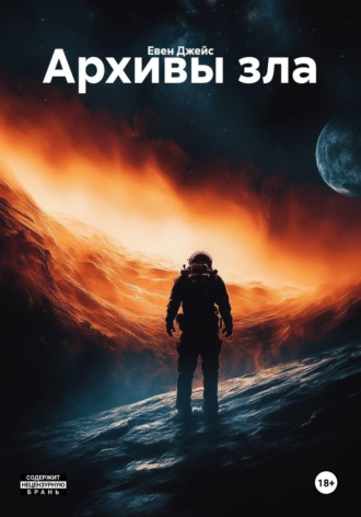 Евен Джейс. Архивы зла