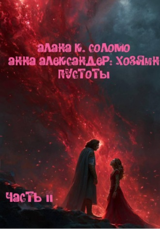 Алана Соломо. Анна Александер: хозяин пустоты