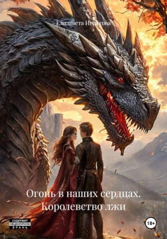 Елизавета Игнатова. Огонь в наших сердцах. Королевство лжи