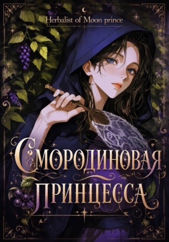 Herbalist of Moon prince. Смородиновая принцесса