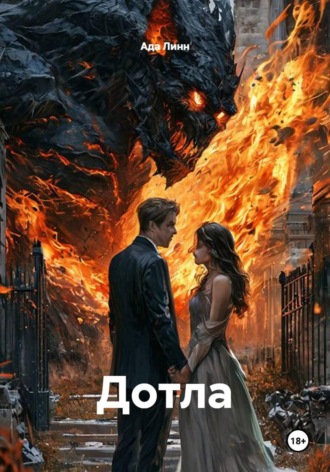 Ада Линн. Дотла