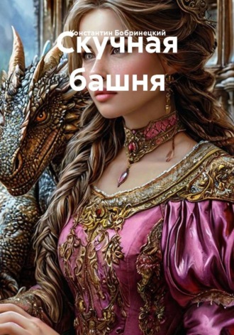 Константин Бобринецкий. Скучная башня