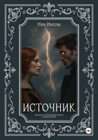 Ния Инсом. Источник