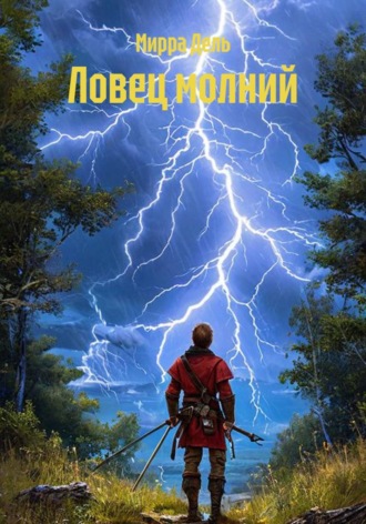Мирра Дель. Ловец молний