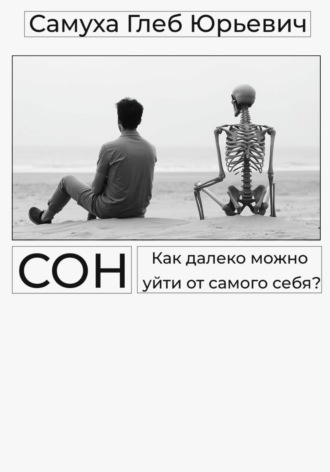 Глеб Самуха. Сон