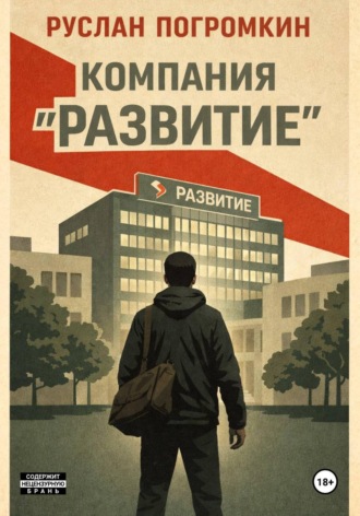 Руслан Погромкин. Компания 