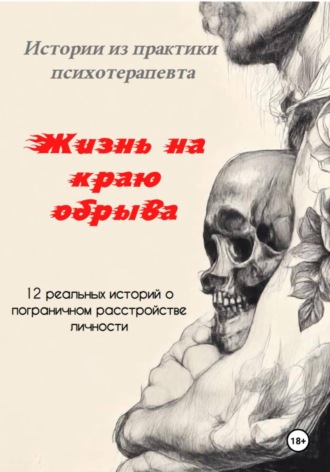 Евгений Орлов. «Жизнь на краю обрыва». Истории из практики психотерапевта. 12 реальных историй о пограничном расстройстве личности