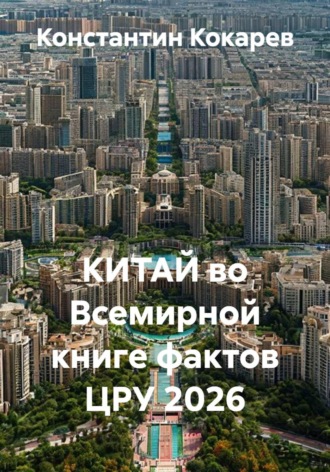 Константин Кокарев. КИТАЙ во Всемирной книге фактов ЦРУ 2026