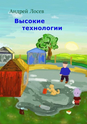 Андрей Лосев. Высокие технологии