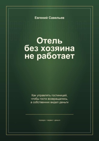 Евгений Александрович Савельев. Отель без хозяина не работает