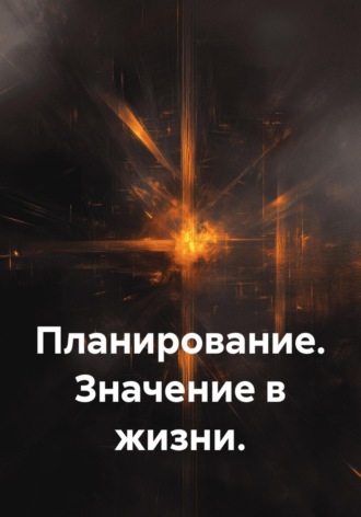 Сазонова Алина. Планирование. Значение в жизни