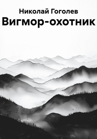 Николай Гоголев. Вигмор-охотник