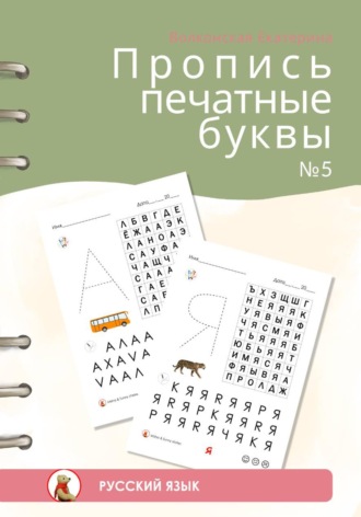 Екатерина Сергеевна Волконская. Пропись печатные буквы #5