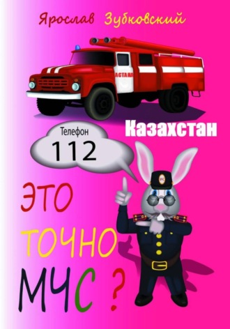 Ярослав Николаевич Зубковский. Это точно МЧС? Казахстан